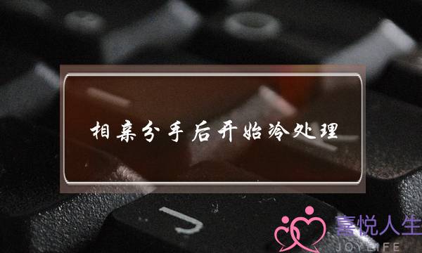 相亲分手后开始冷处理