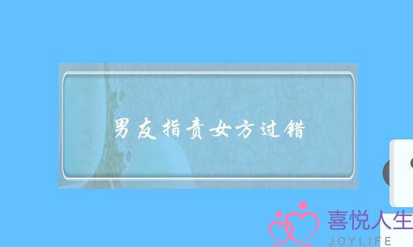 男友指责女方过错