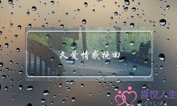 久爱情感挽回