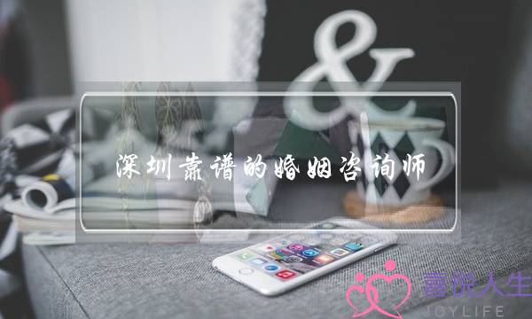 深圳靠谱的婚姻咨询师(网上的婚姻咨询师靠谱吗)