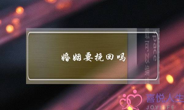 婚姻要挽回吗