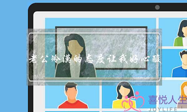 老公冷漠的态度让我好心酸,聪明女人面对男人冷漠