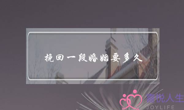 挽回一段婚姻要多久