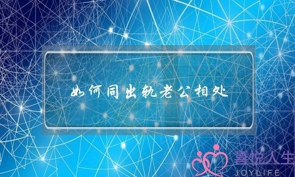 如何同出轨老公相处