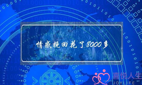 情感挽回花了8000多