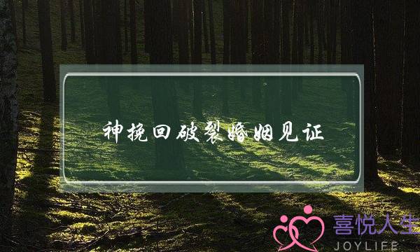 神挽回破裂婚姻见证(准提咒挽回破裂的婚姻)