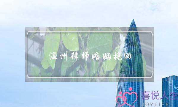 温州律师婚姻挽回