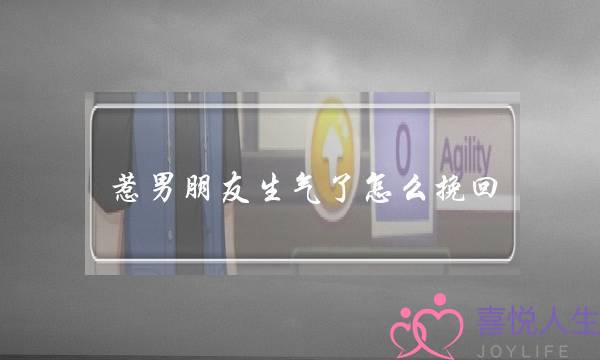 惹男朋友生气了怎么挽回(惹男朋友生气了怎么哄)