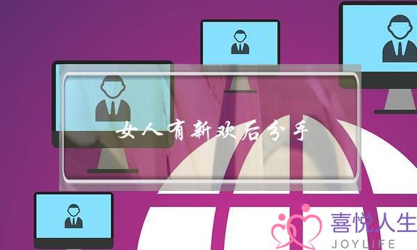 女人有新欢后分手(女人有新欢后分手会后悔吗)