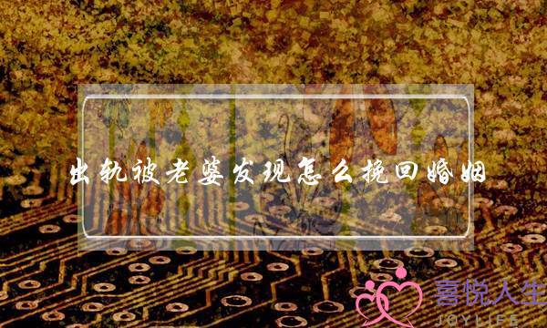 出轨被老婆发现怎么挽回婚姻