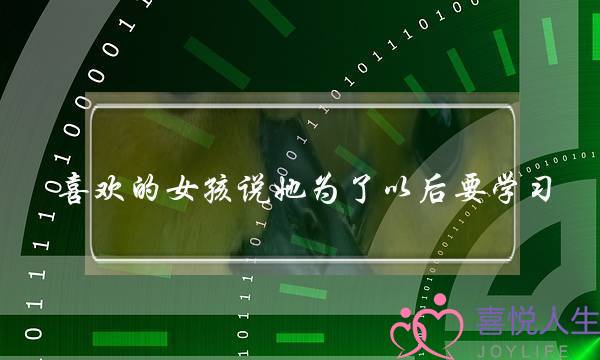 喜欢的女孩说她为了以后要学习，现在对感情方面不着急，是不喜欢我吗？(天枰座女生的爱情、学习、性格、性格弱点是怎样的？)