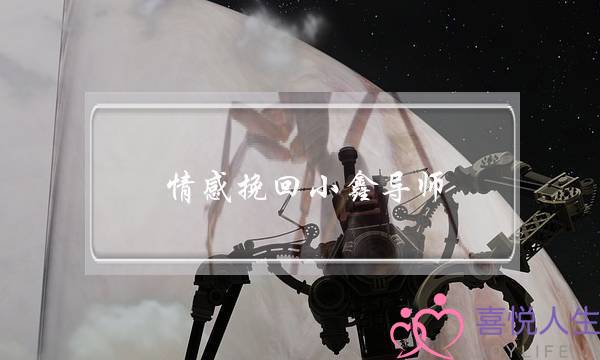 情感挽回小鑫导师