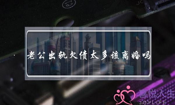 老公出轨欠债太多该离婚吗