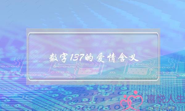 数字137的爱情含义