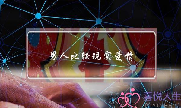 男人比较现实爱情(比较现实的爱情)