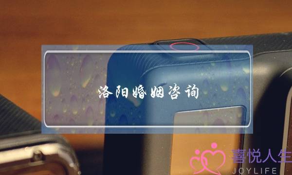 洛阳婚姻咨询(洛阳婚姻咨询公司)