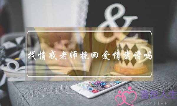 找情感老师挽回爱情靠谱吗