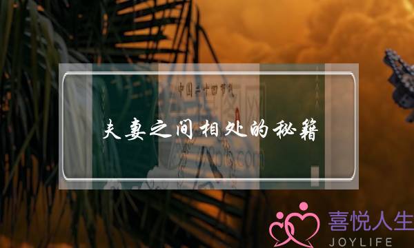 夫妻之间相处的秘籍