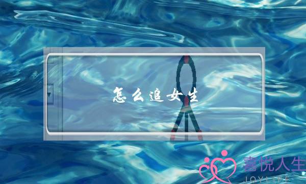 怎么追女生？先试探她喜不喜欢你