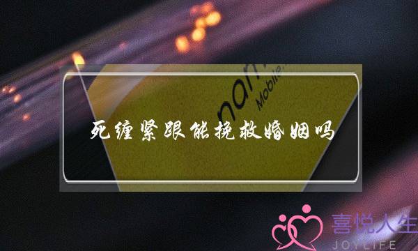 死缠紧跟能挽救婚姻吗