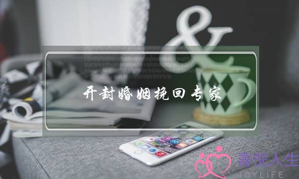 开封婚姻挽回专家