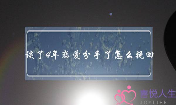 谈了4年恋爱分手了怎么挽回