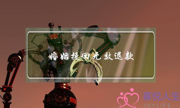 婚姻挽回无效退款