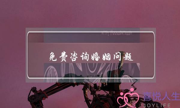 免费咨询婚姻问题(婚姻问题律师咨询免费)