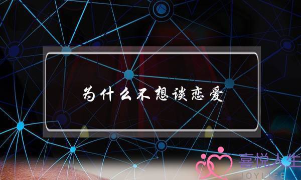 为什么不想谈恋爱？是没勇气还是怕被伤害？