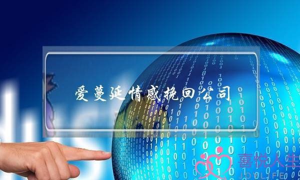 爱蔓延情感挽回公司