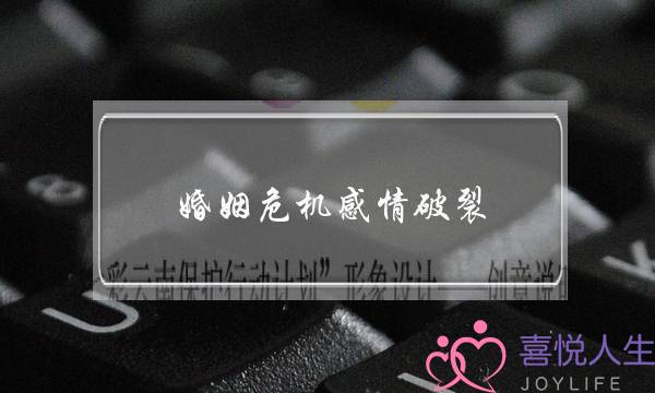 婚姻危机感情破裂(婚姻感情破裂的标准)