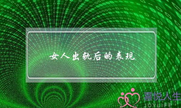 女人出轨后的表现-女人出轨最准确的表现