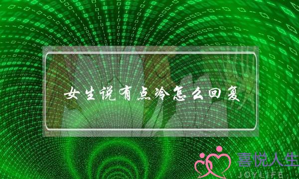 女生说有点冷怎么回复？才能让她不觉得冷  　　