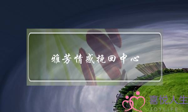 雅芳情感挽回中心