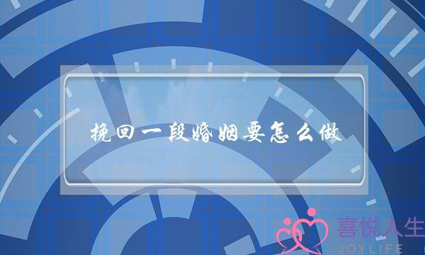 挽回一段婚姻要怎么做