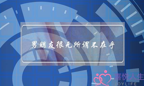 男朋友很无所谓不在乎