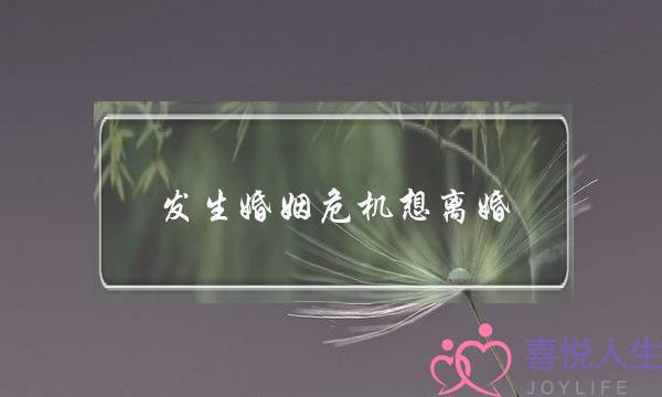 发生婚姻危机想离婚，妻子怎么挽救婚姻