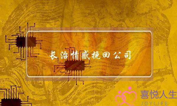 长治情感挽回公司