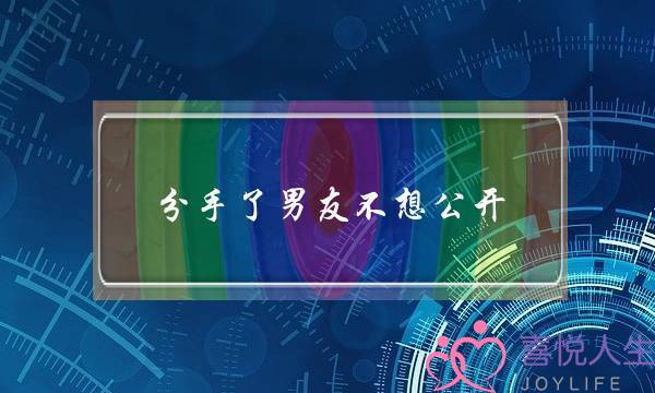 分手了男友不想公开(分手了还想睡前男友)