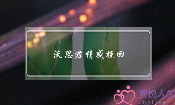 沃思君情感挽回