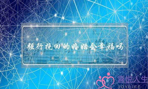 强行挽回的婚姻会幸福吗(用孩子挽回的婚姻幸福吗)