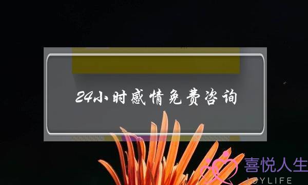 24小时感情免费咨询