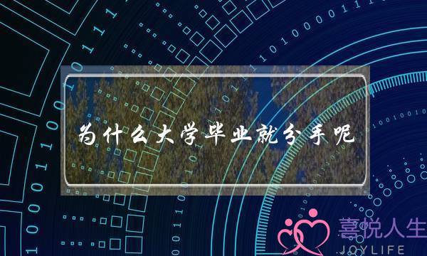 为什么大学毕业就分手呢-揭秘校园恋爱失败的三大原因