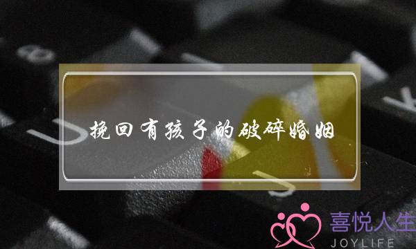 挽回有孩子的破碎婚姻