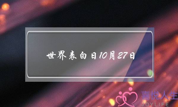 世界表白日10月27日,10.27世界恋爱日