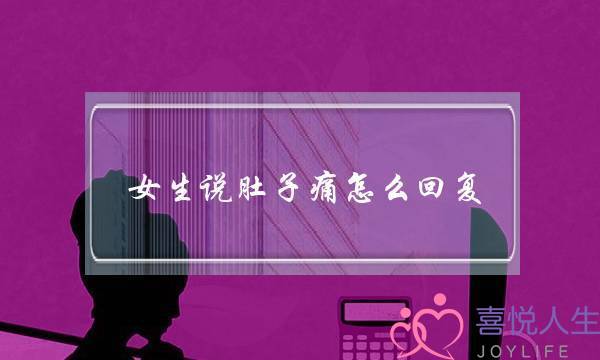 女生说肚子痛怎么回复？5种暖心回复表达你的爱