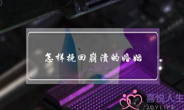 怎样挽回崩溃的婚姻