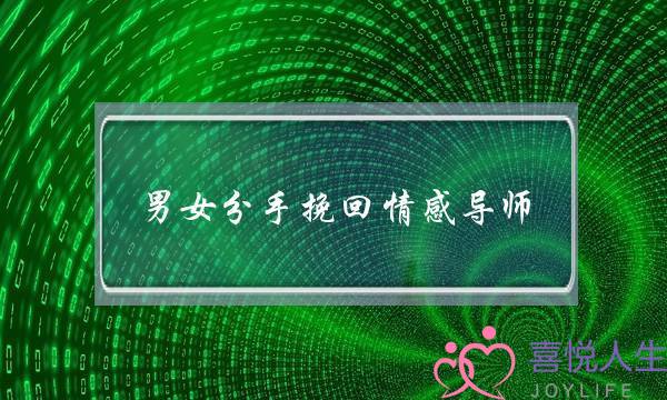 男女分手挽回情感导师