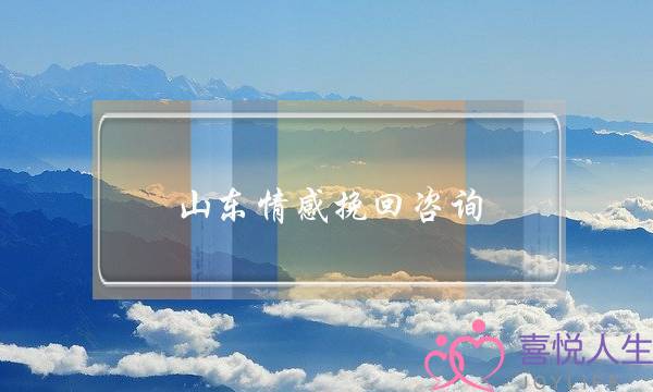 山东情感挽回咨询