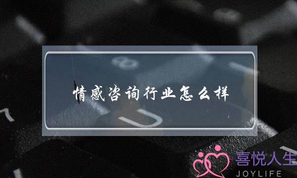 情感咨询行业怎么样